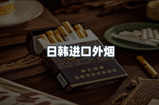 日韩进口外烟