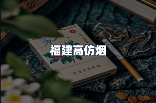 福建高仿烟