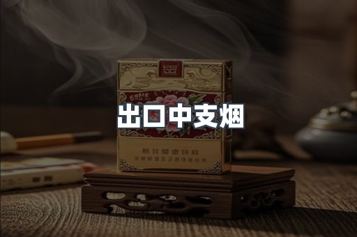 出口中支烟